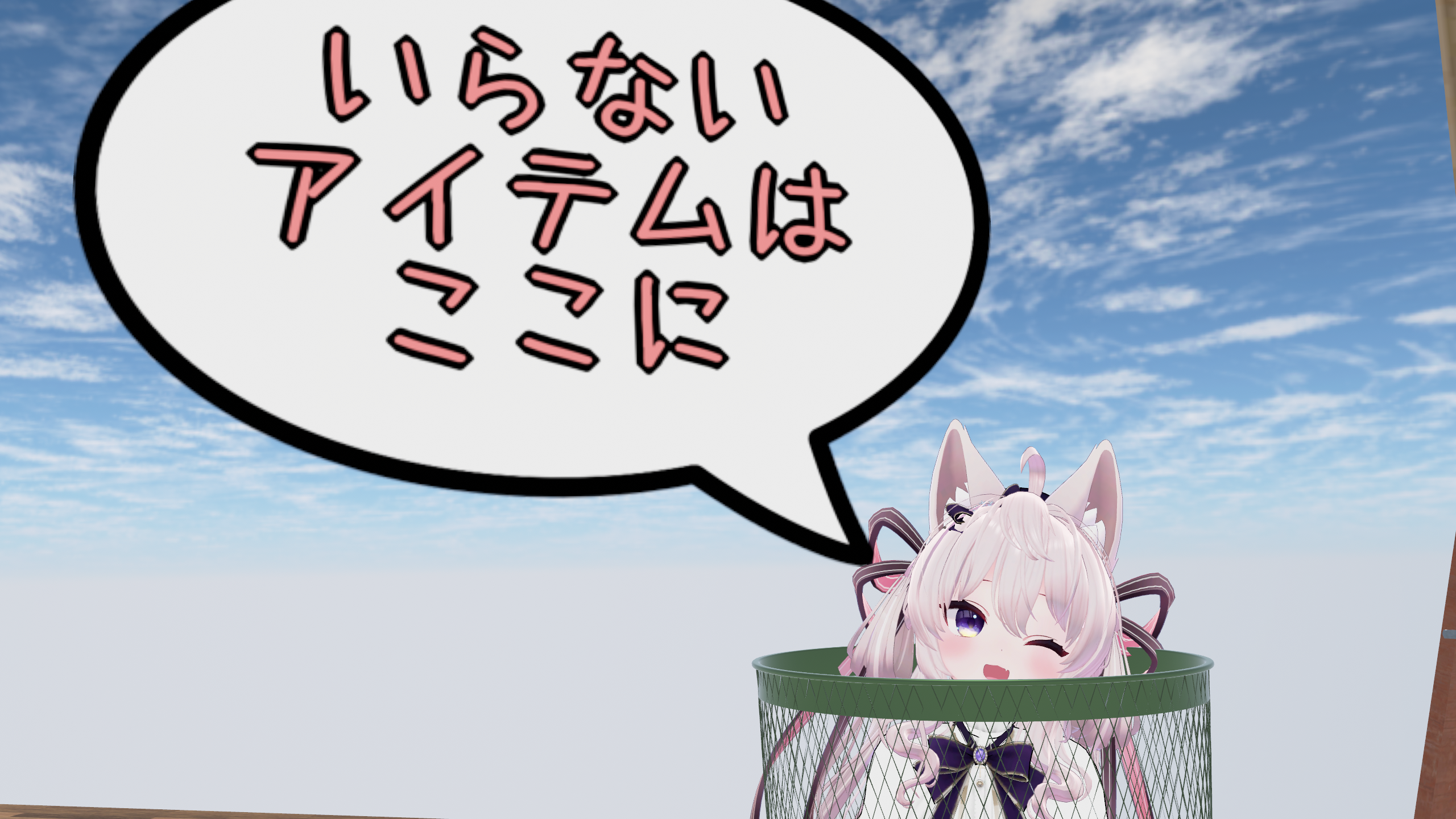 いらない アイテムは ここに